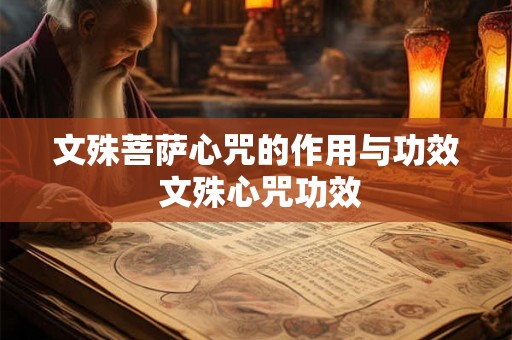 文殊菩萨心咒的作用与功效 文殊心咒功效