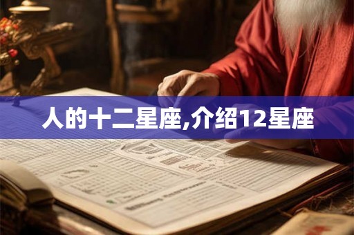 人的十二星座,介绍12星座