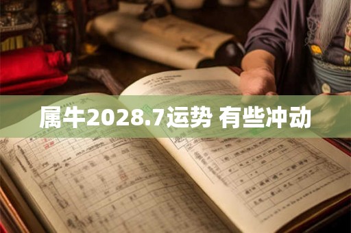 属牛2028.7运势 有些冲动