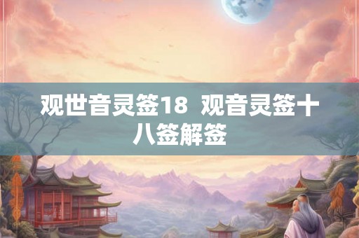 观世音灵签18  观音灵签十八签解签