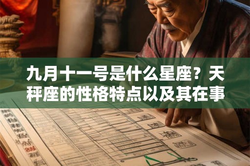 九月十一号是什么星座？天秤座的性格特点以及其在事业和爱情中的表现