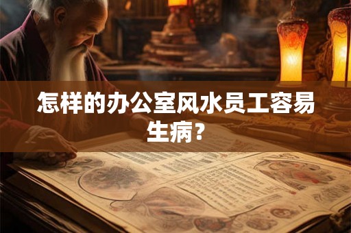 怎样的办公室风水员工容易生病？
