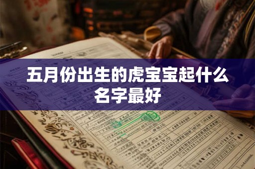 五月份出生的虎宝宝起什么名字最好