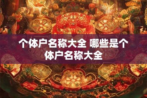 个体户名称大全 哪些是个体户名称大全