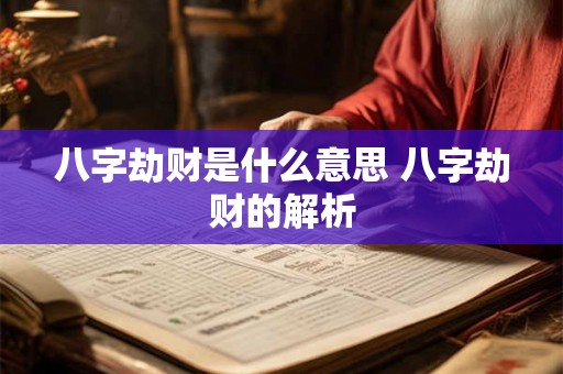 八字劫财是什么意思 八字劫财的解析 八字劫财是什么意思 八字劫财的解析