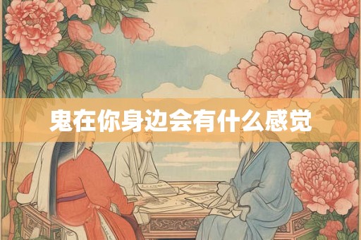 鬼在你身边会有什么感觉