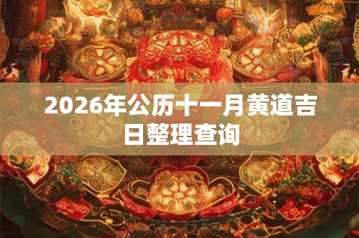 2026年公历十一月黄道吉日整理查询