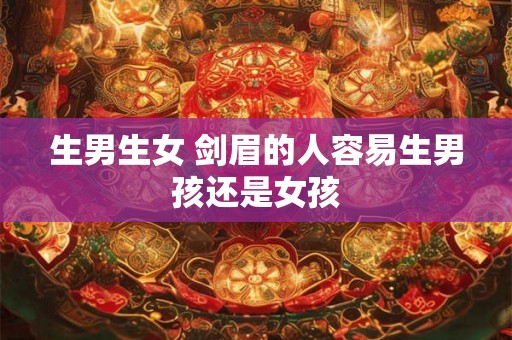 生男生女 剑眉的人容易生男孩还是女孩