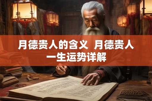 月德贵人的含义  月德贵人一生运势详解