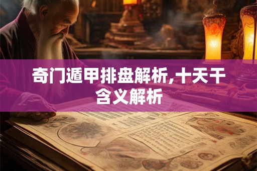 奇门遁甲排盘解析,十天干含义解析