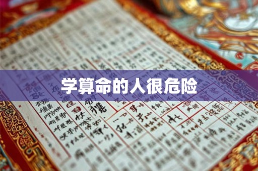 学算命的人很危险