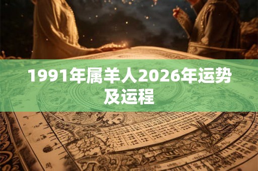 1991年属羊人2026年运势及运程