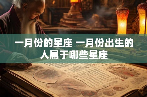 一月份的星座 一月份出生的人属于哪些星座