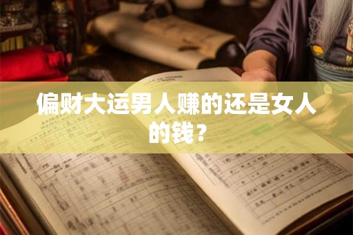 偏财大运男人赚的还是女人的钱？