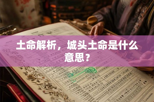 土命解析，城头土命是什么意思？