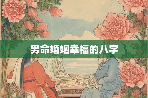 男命婚姻幸福的八字