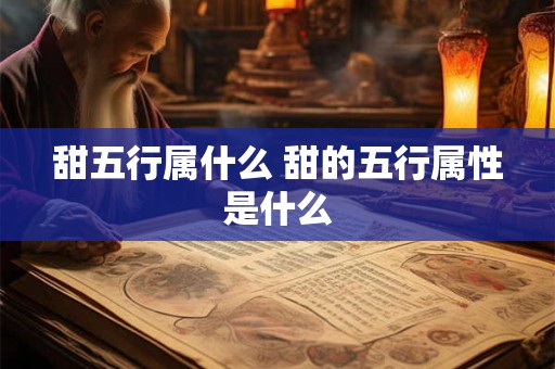 甜五行属什么 甜的五行属性是什么