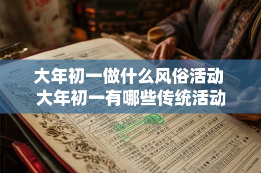 大年初一做什么风俗活动 大年初一有哪些传统活动