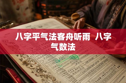 八字平气法客舟听雨  八字气数法