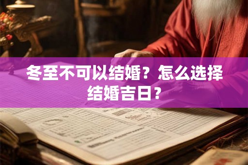 冬至不可以结婚？怎么选择结婚吉日？