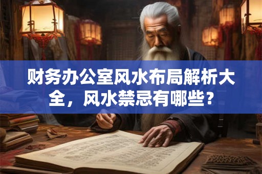财务办公室风水布局解析大全，风水禁忌有哪些？