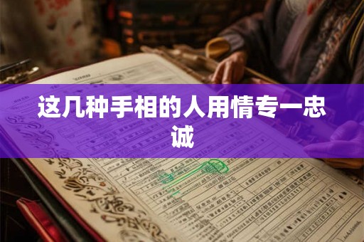 这几种手相的人用情专一忠诚