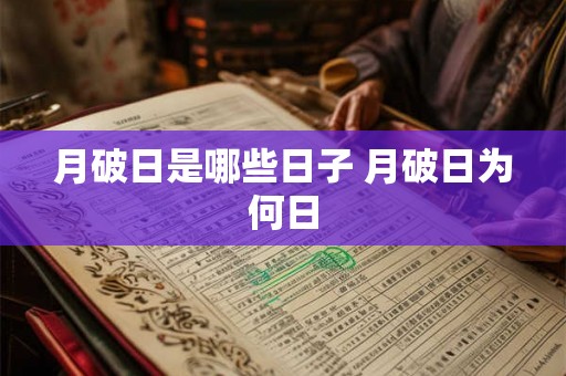 月破日是哪些日子 月破日为何日