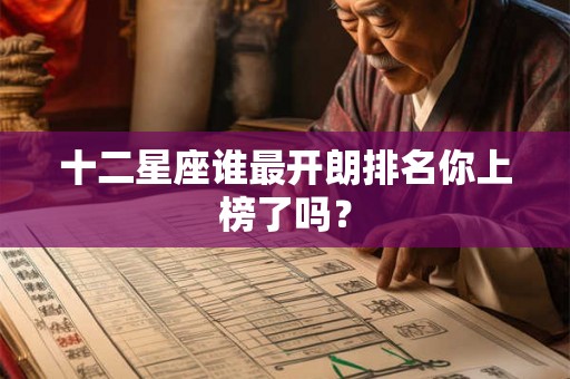 十二星座谁最开朗排名你上榜了吗？