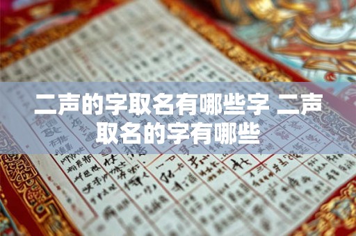 二声的字取名有哪些字 二声取名的字有哪些