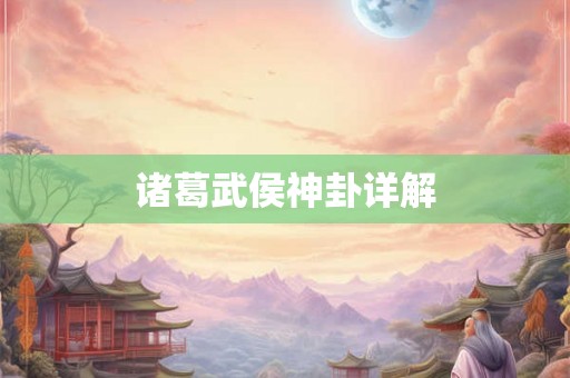 诸葛武侯神卦详解