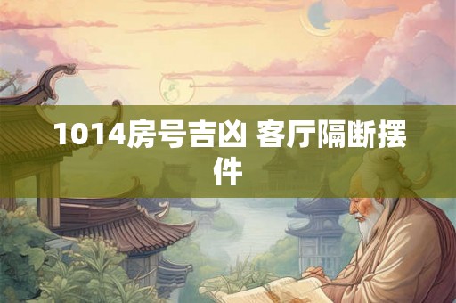 1014房号吉凶 客厅隔断摆件