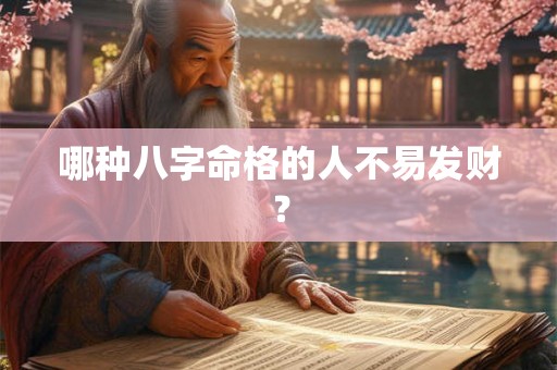 哪种八字命格的人不易发财？