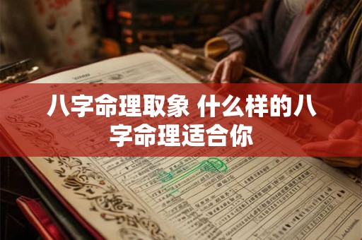 八字命理取象 什么样的八字命理适合你