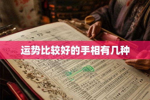 运势比较好的手相有几种