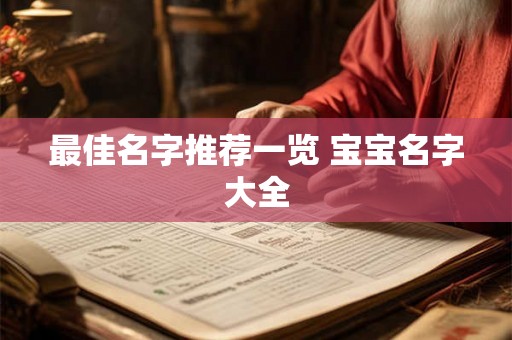 最佳名字推荐一览 宝宝名字大全 最佳名字推荐一览 宝宝名字大全