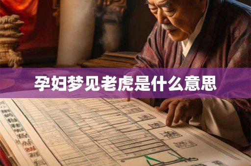 孕妇梦见老虎是什么意思