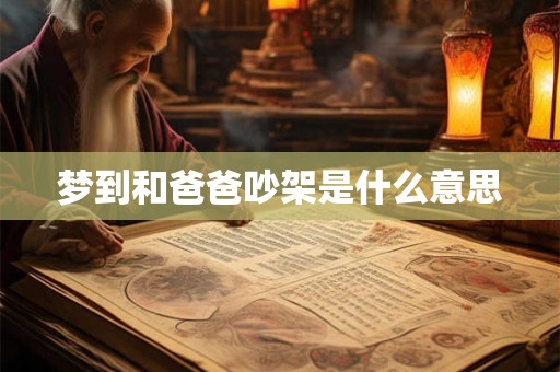 梦到和爸爸吵架是什么意思