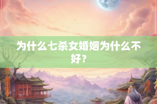 为什么七杀女婚姻为什么不好？
