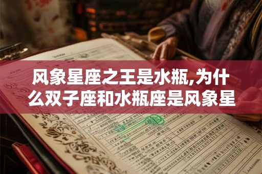 风象星座之王是水瓶,为什么双子座和水瓶座是风象星座？