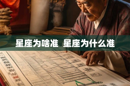星座为啥准 星座为什么准 星座为啥准 星座为什么准