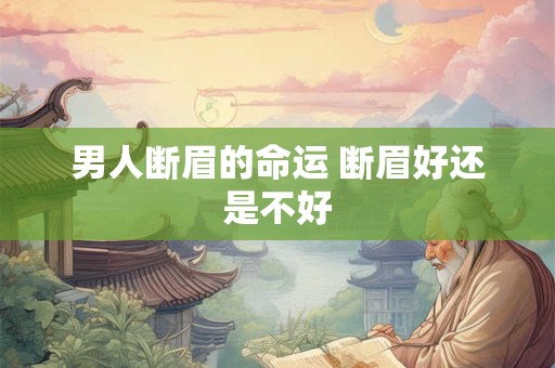 男人断眉的命运 断眉好还是不好