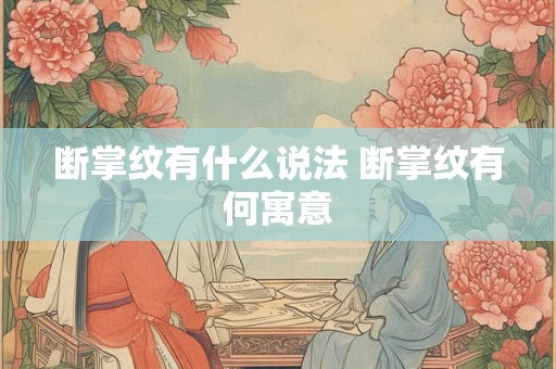 断掌纹有什么说法 断掌纹有何寓意 断掌纹有什么说法 断掌纹有何寓意