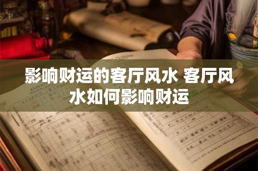 影响财运的客厅风水 客厅风水如何影响财运