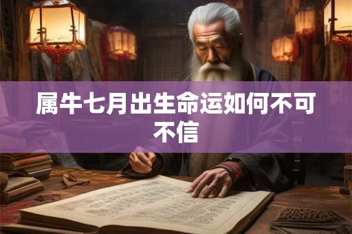 属牛七月出生命运如何不可不信