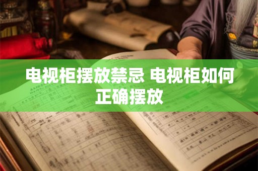 电视柜摆放禁忌 电视柜如何正确摆放