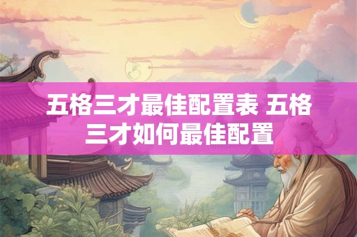 五格三才最佳配置表 五格三才如何最佳配置