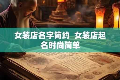 女装店名字简约 女装店起名时尚简单 女装店名字简约 女装店起名时尚简单