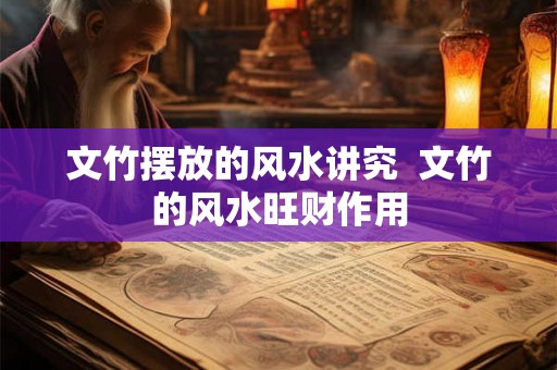 文竹摆放的风水讲究  文竹的风水旺财作用