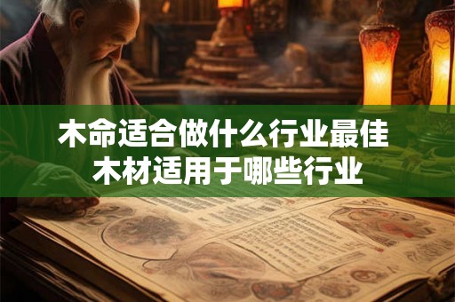 木命适合做什么行业最佳 木材适用于哪些行业