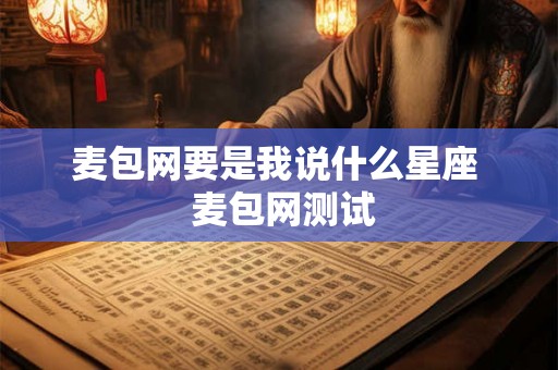 麦包网要是我说什么星座  麦包网测试